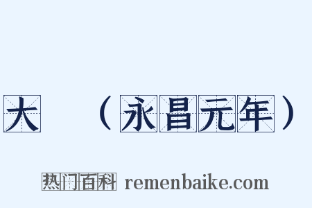 大酺（永昌元年）是什么意思的图片